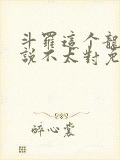 斗罗这个龙王传说不太对免费阅读