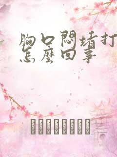 胸口闷堵打嗝是怎么回事