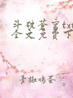 斗破苍穹txt全文免费下载