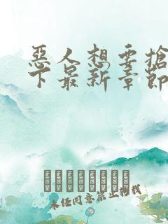 恶人想要抢救一下最新章节免费漫画在线看