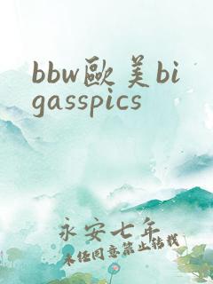 bbw欧美bigasspics