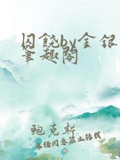 囚饶by金银花笔趣阁