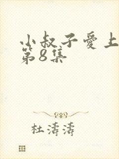 小叔子爱上嫂嫂第8集