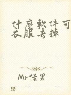 什么软件可以把衣服去掉