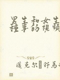 男生和女生做那种事的视频