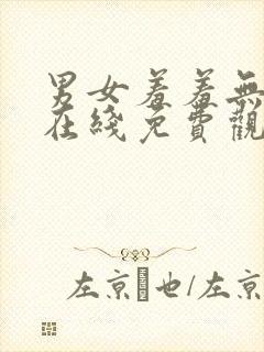 男女羞羞无遮挡在线免费观看视频