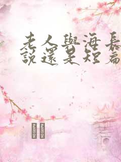 老人与海长篇小说还是短篇小说