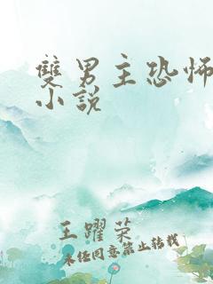 双男主恐怖悬疑小说