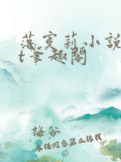 落寞莉小说txt笔趣阁