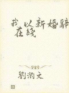 我以新婚辞旧情 在线