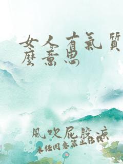 女人有气质是什么意思