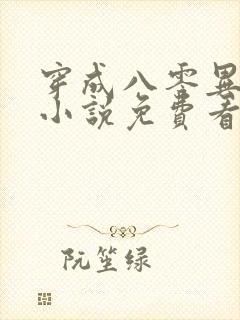 穿成八零异能女小说免费看