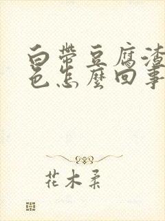 白带豆腐渣带红色怎么回事