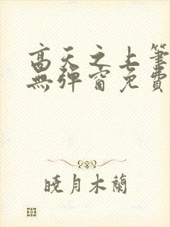 高天之上笔趣阁无弹窗免费阅读