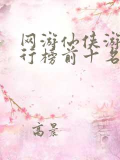 网游仙侠游戏排行榜前十名