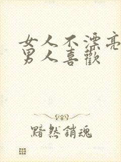 女人不漂亮却招男人喜欢