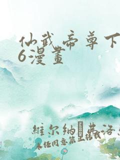 仙武帝尊下拉式6漫画