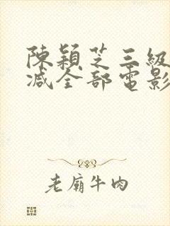 陈颖芝三级无删减全部电影