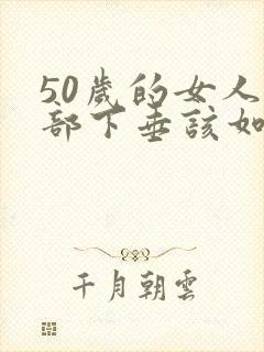 50岁的女人胸部下垂该如何补救