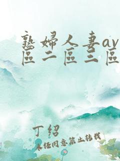 熟妇人妻av一区二区三区