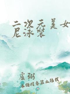 二次元美女比基尼泳装