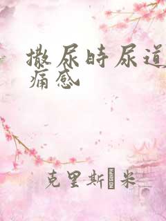 撒尿时尿道有刺痛感