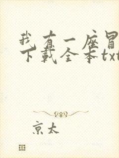 我有一座冒险屋下载全本txt