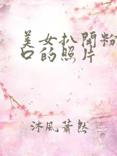 美女扒开粉嫩尿口的照片