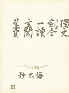 叶玄一剑独尊免费阅读全文