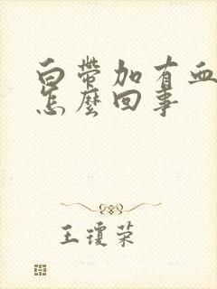 白带加有血丝是怎么回事