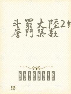 斗罗大陆2绝世唐门集数