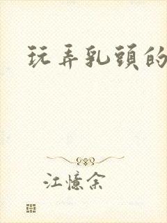 玩弄乳头的方法