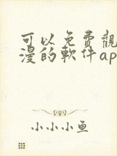 可以免费观看国漫的软件app