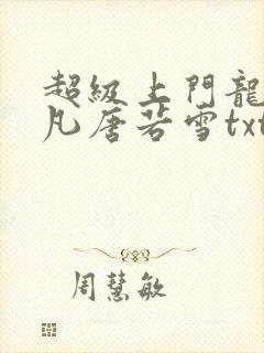 超级上门龙婿叶凡唐若雪txt下载