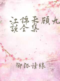 江锦禾顾九昭小说全集