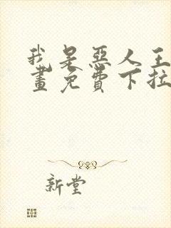 我是恶人王亿漫画免费下拉式漫画