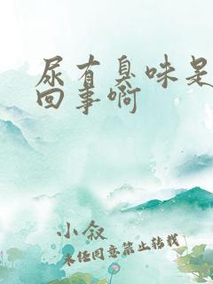 尿有臭味是怎么回事啊