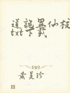 道诡异仙校对版txt下载