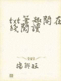 txt笔趣阁在线阅读