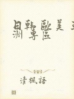 日韩 欧美 亚洲 专区