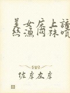 美女床上诱惑白丝渔网袜喷水