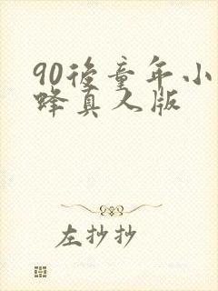 90后童年小蜜蜂真人版