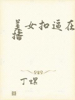 美女扣逼在线直播