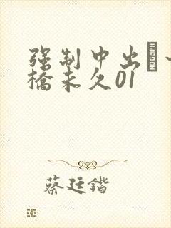 强制中出し～大桥未久01