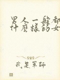 男人一般都喜欢什么样的女人