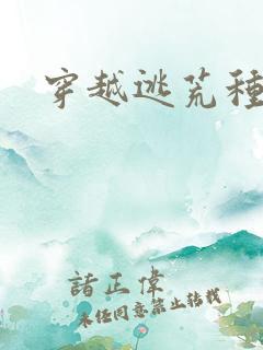 穿越逃荒种田文