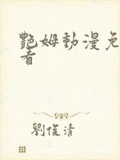 艳姆动漫免费观看