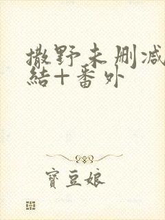 撒野未删减版完结+番外