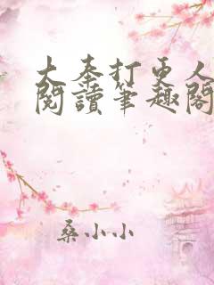 大奉打更人在线阅读笔趣阁