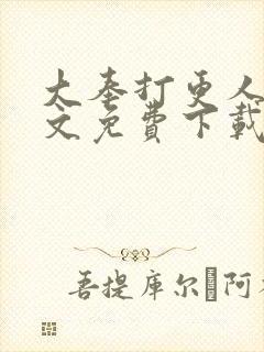 大奉打更人 全文免费下载